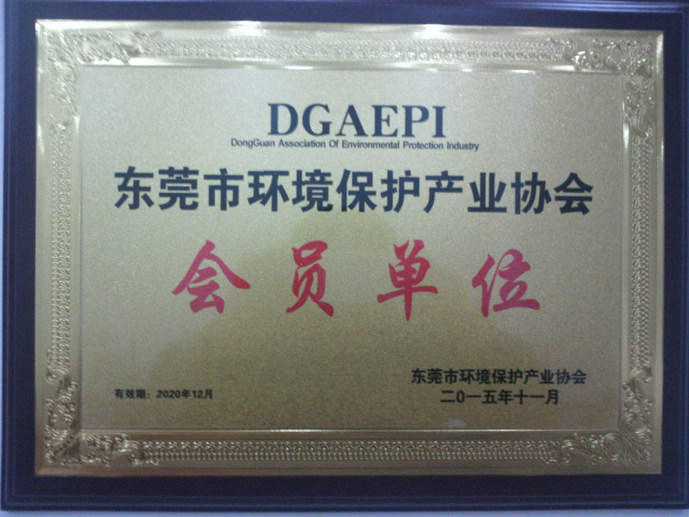 东莞市环保产业协会证书